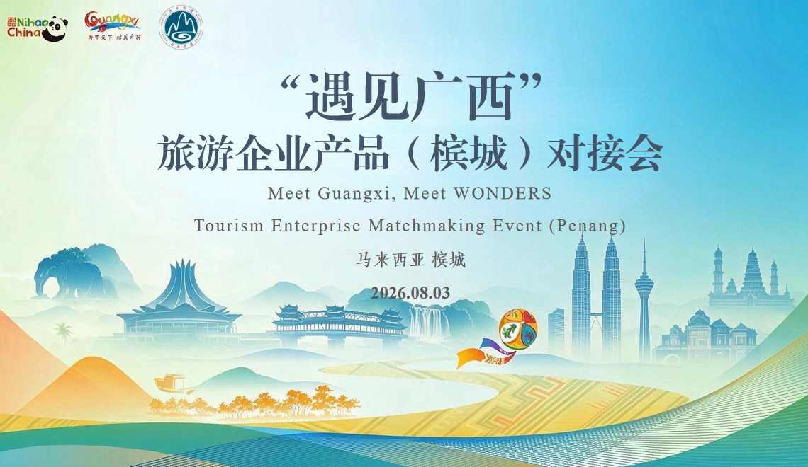 “遇见广西”旅游企业产品（槟城）对接会在马来西亚槟城成功举办