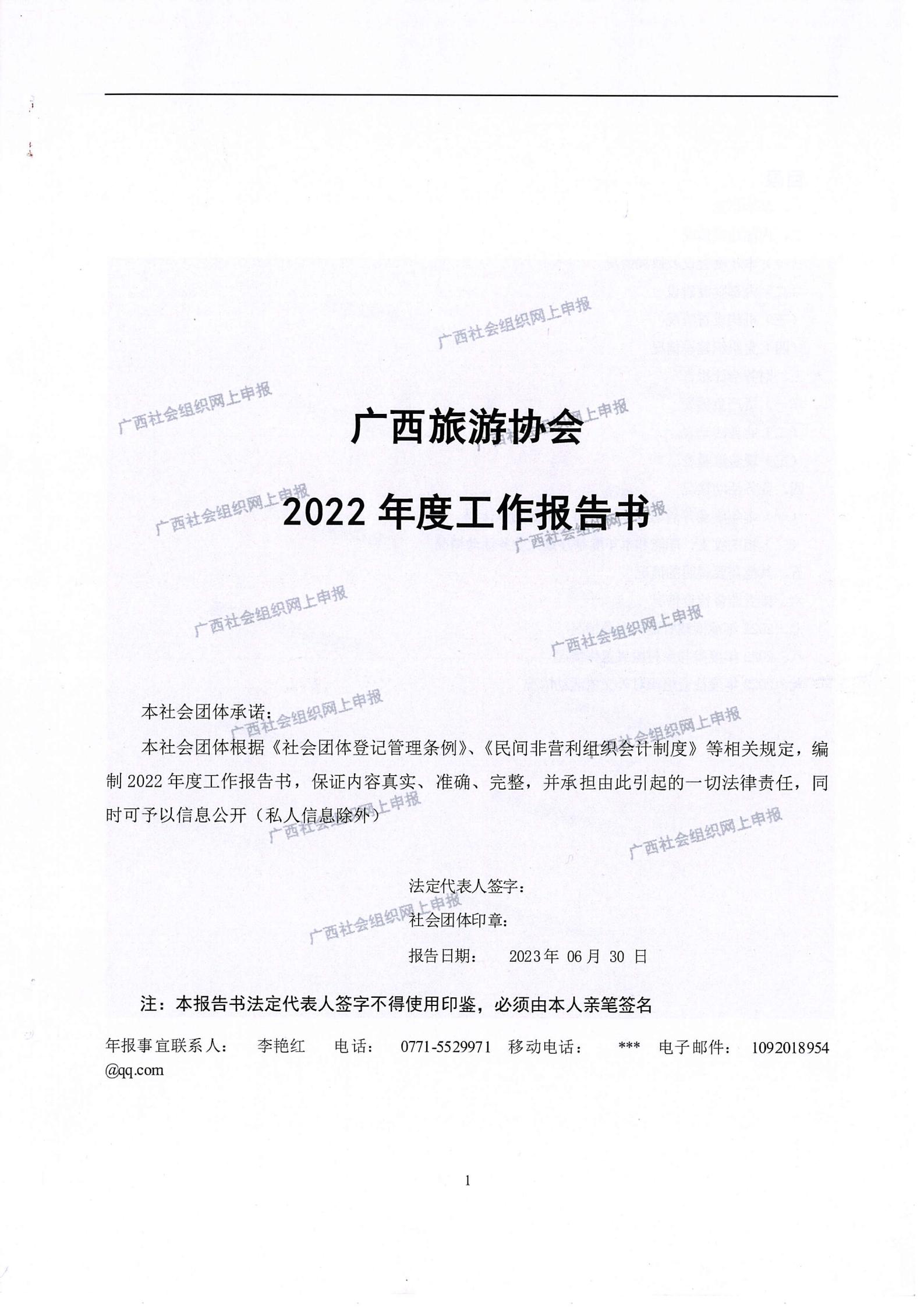 3——广西旅游协会2022年度工作报告书_00.jpg