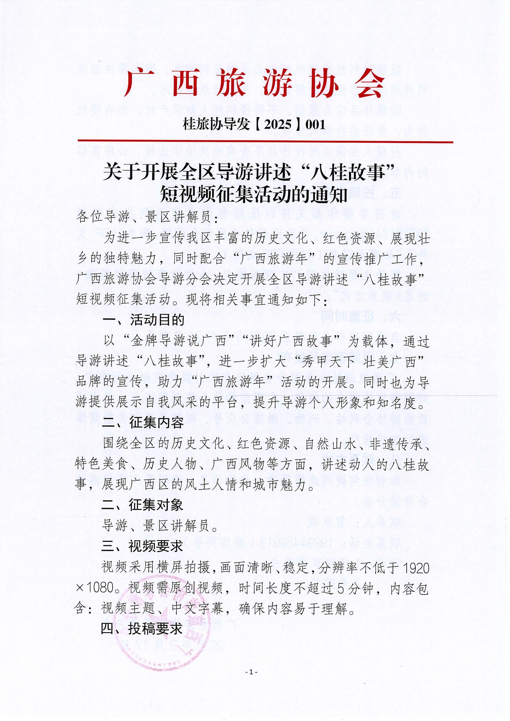 2025.2.20 关于开展全区导游讲述“八桂故事”短视频征集活动的通知(2)_00.jpg