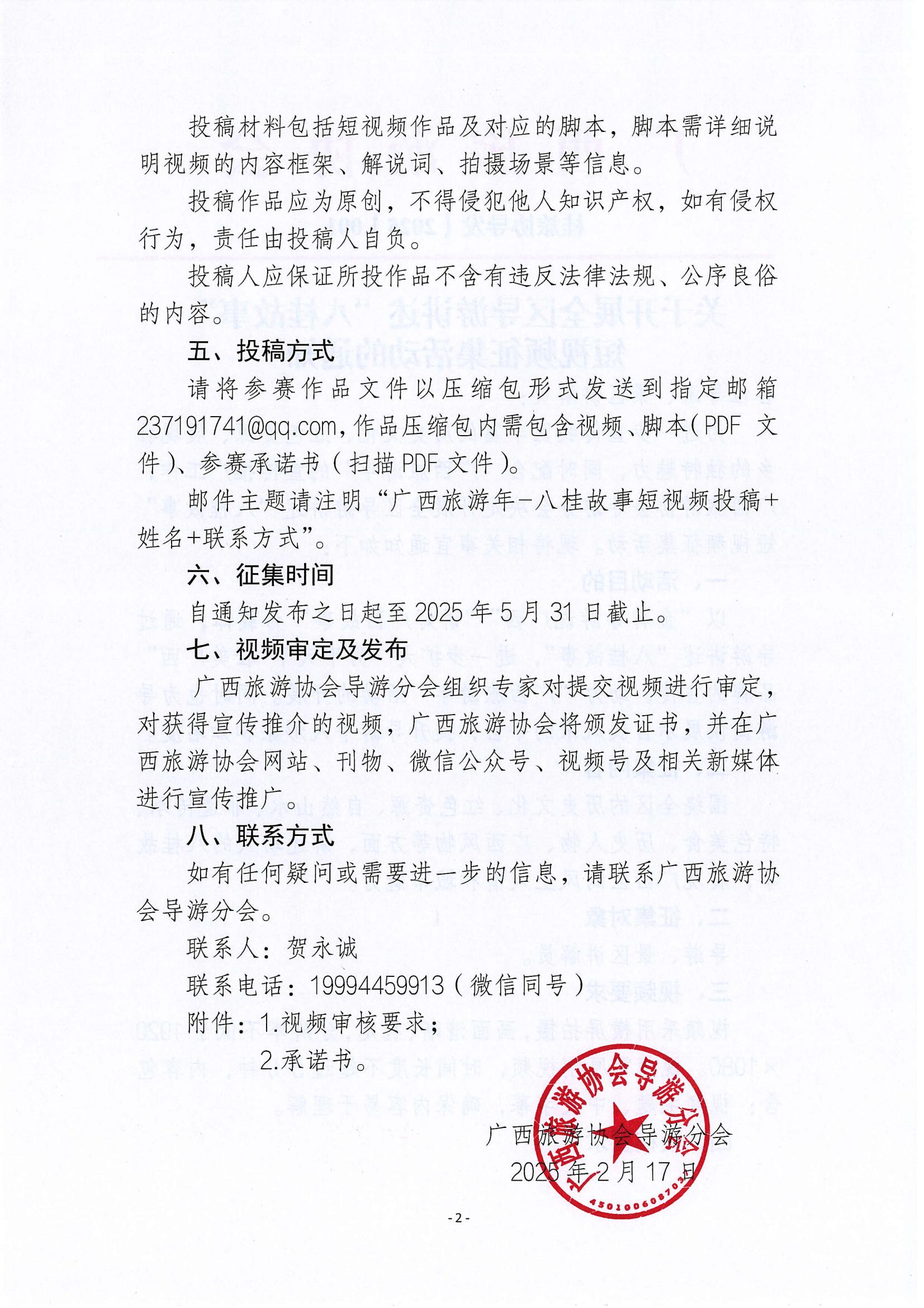 2025.2.20 关于开展全区导游讲述“八桂故事”短视频征集活动的通知(2)_01.jpg
